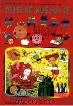 幼儿科学画册  3-4岁  小班冬季班（1999 PDF版）