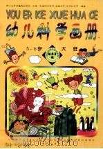 幼儿科学画册  5-6岁  大班秋冬季版（1999 PDF版）