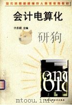 会计电算化   1998.08  PDF电子版封面    许永斌主编 