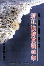 浙江旅游发展20年（1999 PDF版）