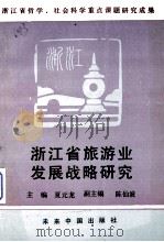 浙江省旅游业发展战略研究   1992.08  PDF电子版封面    夏元龙 