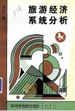 旅游经济系统分析   1997.08  PDF电子版封面    陈仙波著 