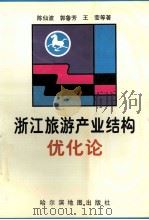 浙江旅游产业结构优化论   1998  PDF电子版封面  7805293333/F.8  陈仙波，郭鲁芳，王莹等著 