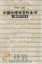 中国伦理学百科全书  中国伦理思想史卷（1993.12 PDF版）