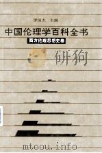 中国伦理学百科全书  西方伦理 思想史学卷（1993.12 PDF版）