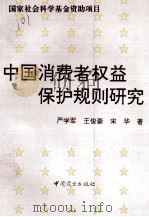中国消费者权益保护规则研究（1995 PDF版）