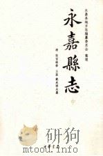 永嘉县志  中（ PDF版）