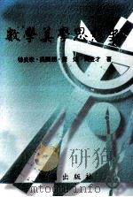 数学美学思想史   1998  PDF电子版封面    徐炎章，吴开朗，唐煌，周金才著 
