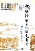 中国馆藏日人汉文书目（1997 PDF版）