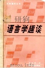 语言学趣谈   1993  PDF电子版封面  7501309892  计永佑著 