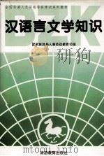 全国导游人员资格等级考试系列教材  汉语言文学知识  资格考试（1995 PDF版）