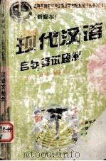 现代汉语 自学考试题解   1998.03  PDF电子版封面    刘钦荣，徐云霞主编 
