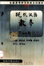 现代汉语 教参 张志公题（1995.06 PDF版）