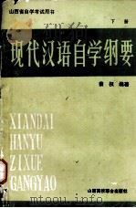 现代汉语自学纲要 下册（1991.09 PDF版）