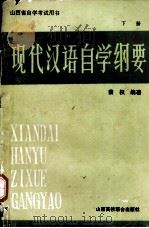 现代汉语自学纲要 下册   1991.09  PDF电子版封面    蔡权编著 