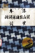 粤港俗语谚语歇后语词典   1997.06  PDF电子版封面    魏伟新编著 