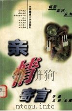 亲情寄语   1999.01  PDF电子版封面    华晨，文新编 