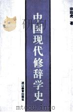 中国现代修辞学史（1997 PDF版）