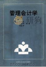 管理会计学   1989  PDF电子版封面  754191570X  周国光，凌振伟，杨春祥编 