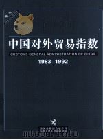 中国对外贸易指数  增刊1983-1992     PDF电子版封面  16730488  杨振庆编 