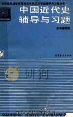 中国近代史辅导与习题   1993  PDF电子版封面  7040044110  本组编写组 