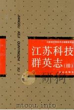 江苏科技群英志  续集（1998 PDF版）