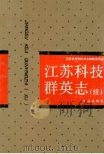 江苏科技群英志  续集   1998  PDF电子版封面  7801223187  江苏省科学技术编纂委员会编 