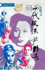 一代风流尹桂芳（1995 PDF版）