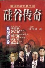 硅谷传奇  看谁称霸科技王国   1998  PDF电子版封面  7204041186  （台湾）邓海珠著 