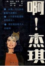 啊!杰琪   1989  PDF电子版封面  7210003894  （美）克 里（Kelley，K.）著；穆诗雄译 