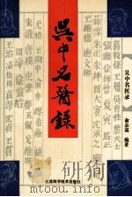 吴中名医录（1993 PDF版）
