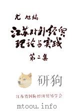 江苏对外经贸理论与实践  第2集   1996  PDF电子版封面    尤旭编 