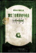 俄文三位数著者号码表   1985  PDF电子版封面    л.Б.哈芙金娜著；陈国英，何兆莲译 