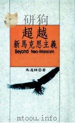 超越新马克思主义   1988  PDF电子版封面    冯沪祥著 
