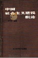 中国社会主义建设概论   1987  PDF电子版封面  7536403291  易泽儒等编 