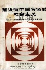 建设有中国特色的社会主义   1987  PDF电子版封面  753820153X  奚培章等编写 
