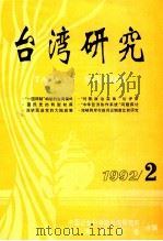 台湾研究  1992  第2期（1992 PDF版）