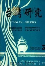 台湾研究  1992  第3期（1992 PDF版）