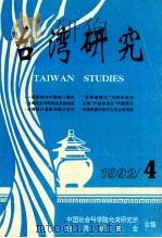 台湾研究  1992  第4期   1992  PDF电子版封面    中国社会科学院台湾研究所，台湾研究会合编 