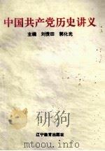 中国共产党历史讲义   1992  PDF电子版封面  753821802X  刘贵田，郭化光主编 