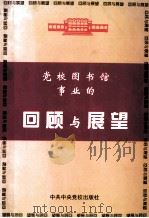 党校图书馆事业的回顾与展望   1999  PDF电子版封面  750351969X  刘俊瑞课题主持 