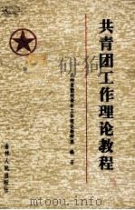 共青团工作理论教程   1985  PDF电子版封面  3091·520  吉林省团校青年工作理论教研室编著 