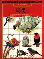 世界动物图鉴  鸟类  2  鸠鸽·鹦鹉·鸮·杜鹃·雁雀……（1997 PDF版）