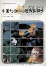 中国动植物的遗传多样性   1997  PDF电子版封面  7534110122  胡志昂，张亚平主编 