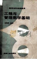 工程与管理数学基础   1992.08  PDF电子版封面    成锡石主编 