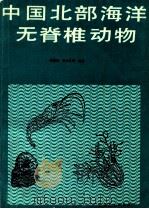 中国北部海洋无脊椎动物   1996  PDF电子版封面  7040030624  杨德渐，王永良等编著 