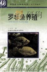 罗非鱼养殖   1995  PDF电子版封面  7533712269  申德林编 