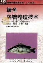 鳜鱼、乌鳢养殖技术   1995  PDF电子版封面  7533712129  童文彪等编著 