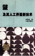 鳖及其人工养殖新技术   1996  PDF电子版封面  780612330X  牟秀林著 