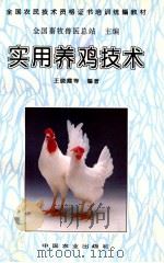 实用养鸡技术   1995  PDF电子版封面  7109042030  王小霞等编著 